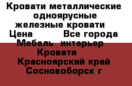 Кровати металлические, одноярусные железные кровати › Цена ­ 850 - Все города Мебель, интерьер » Кровати   . Красноярский край,Сосновоборск г.